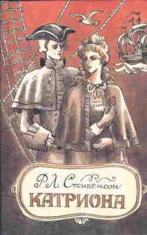 Книга Стивенсон Р.Л. Катриона, 11-9396, Баград.рф